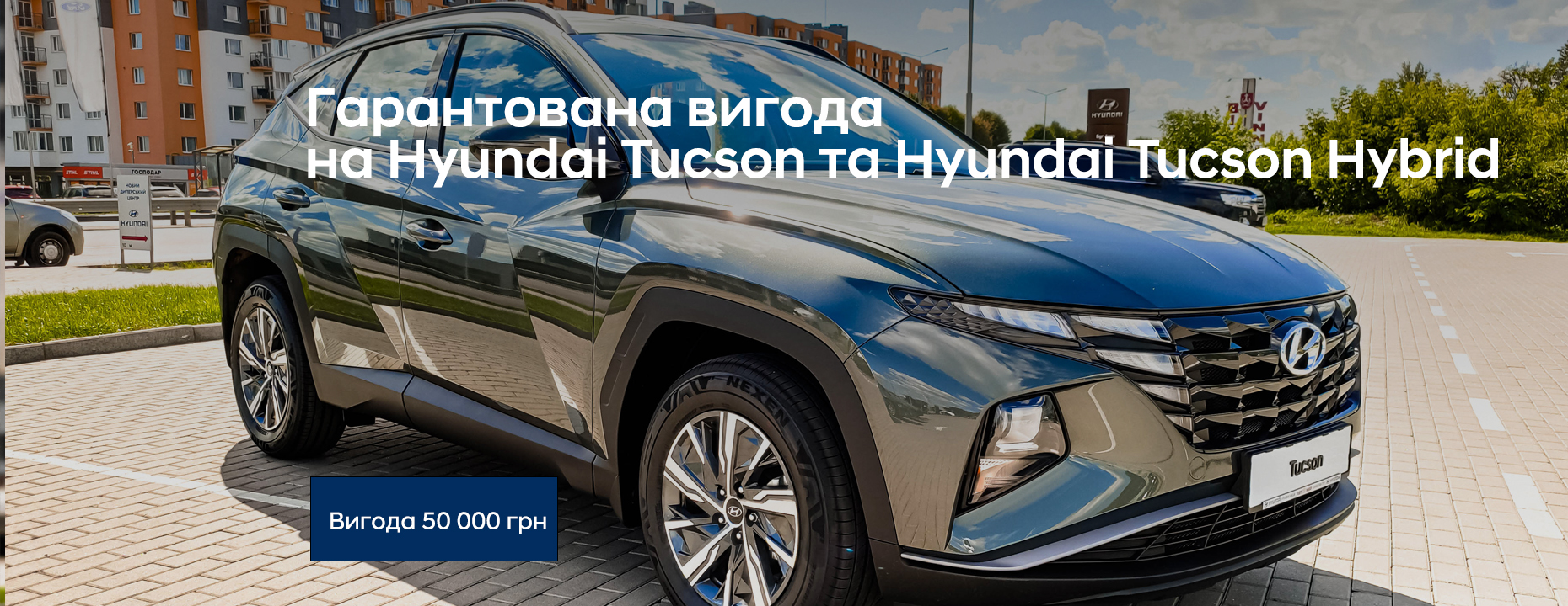 Гарантована вигода 50 000 грн на Hyundai Tuscon | Дар-Авто - фото 6